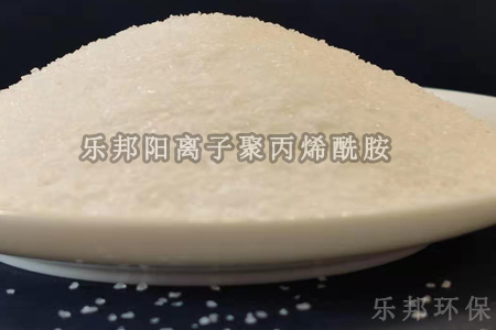 阳离子聚丙烯酰胺CPAM