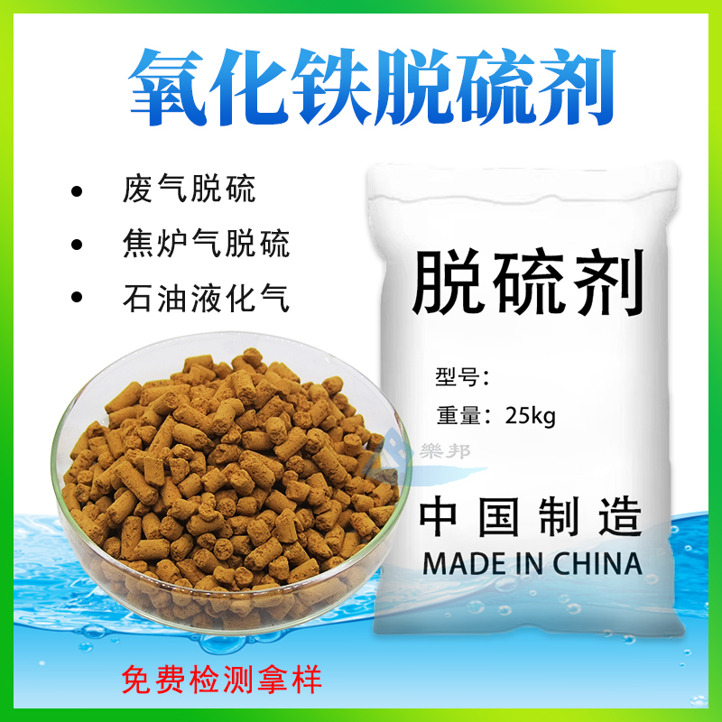 氧化铁脱硫剂